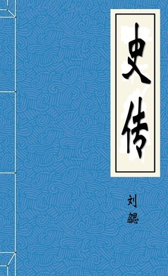 史传