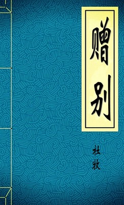 赠别