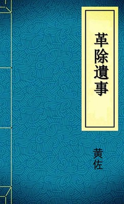 革除遺事