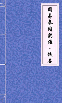 周易参同契注·佚名