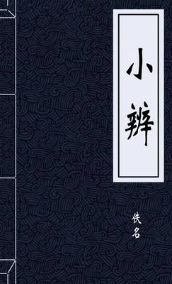 小辨