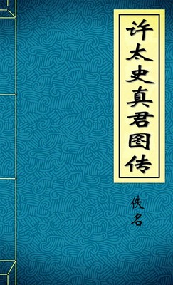 许太史真君图传