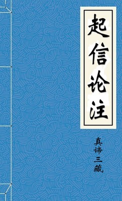 起信论注
