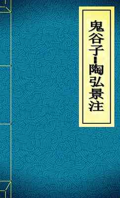 鬼谷子