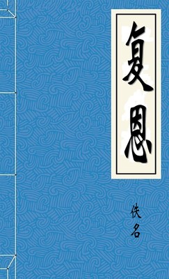 复恩