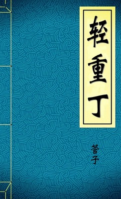 轻重丁
