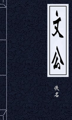 文公