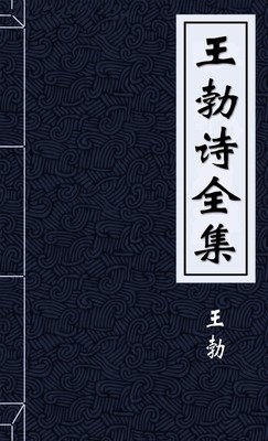 王勃诗全集