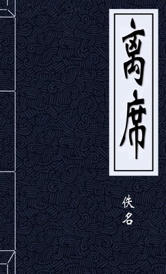 离席