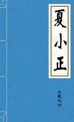 夏小正
