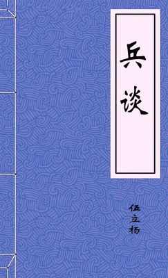 兵谈