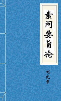 素问要旨论