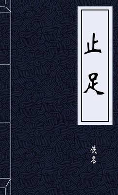 止足