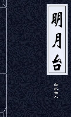 明月台