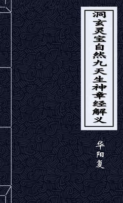 洞玄灵宝自然九天生神章经解义