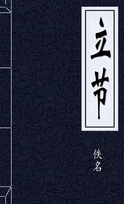 立节