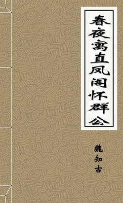 春夜寓直凤阁怀群公