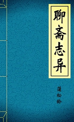 聊斋 志异 