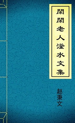 閑閑老人滏水文集