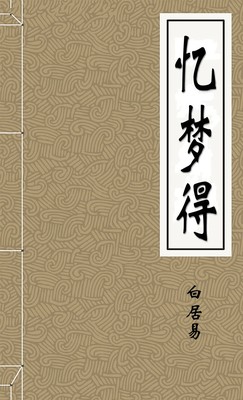 忆梦得