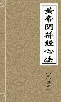 黄帝阴符经心法