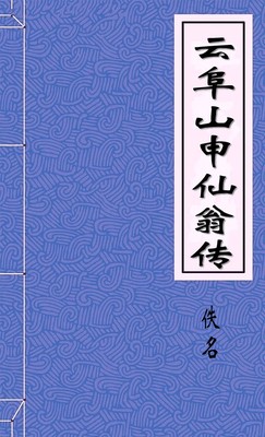雲阜山申仙翁傳