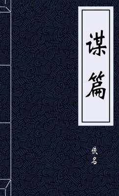 谋篇