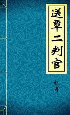 送覃二判官