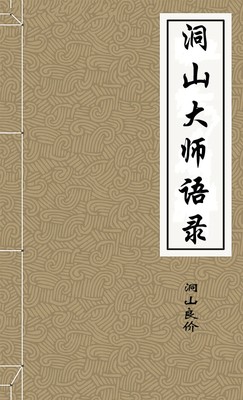 洞山大师语录