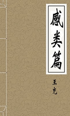 感类篇