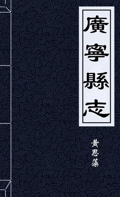 廣寧縣志