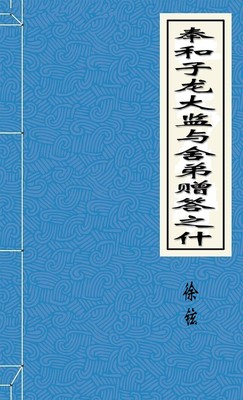 奉和子龙大监与舍弟