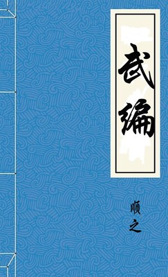 武编