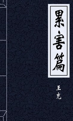 累害篇