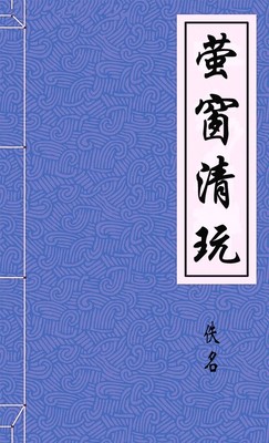 萤窗清玩