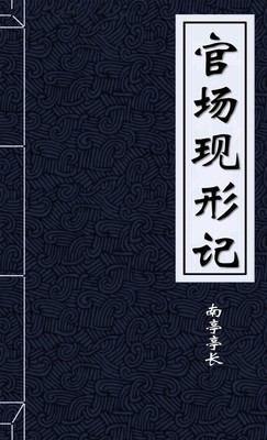 官场现形记
