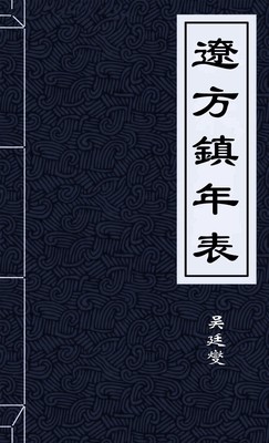 遼方鎮年表