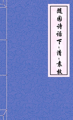 随园诗话 下