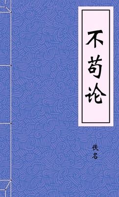 不苟论