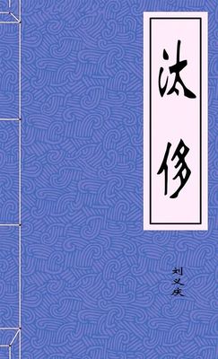 汰侈