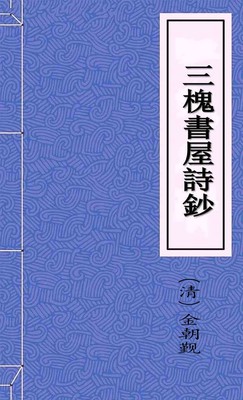 三槐書屋詩鈔