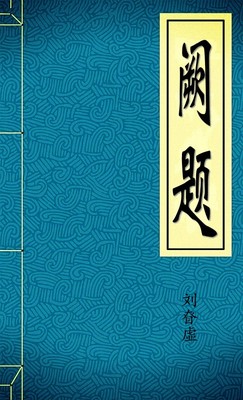 阙题