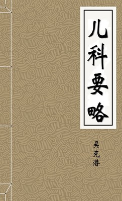 儿科要略