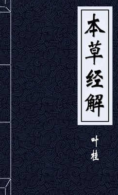 本草经解