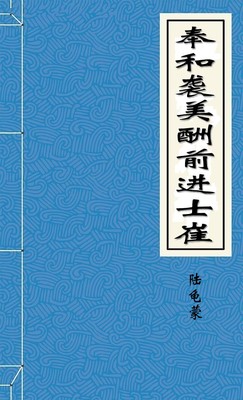 奉和袭美酬前进士崔