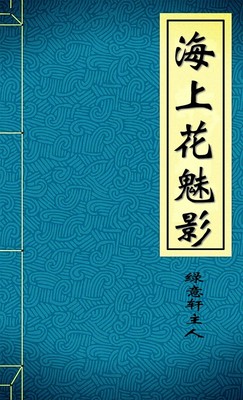 海上花魅影