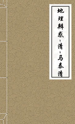 地理辨惑