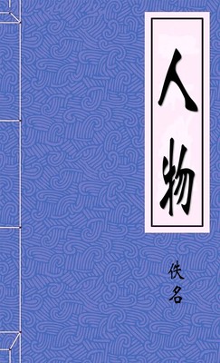人物
