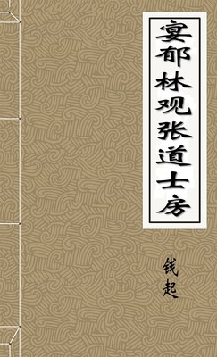 宴郁林观张道士房
