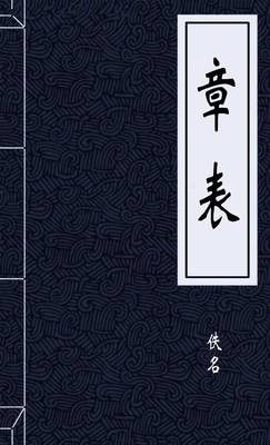 章表